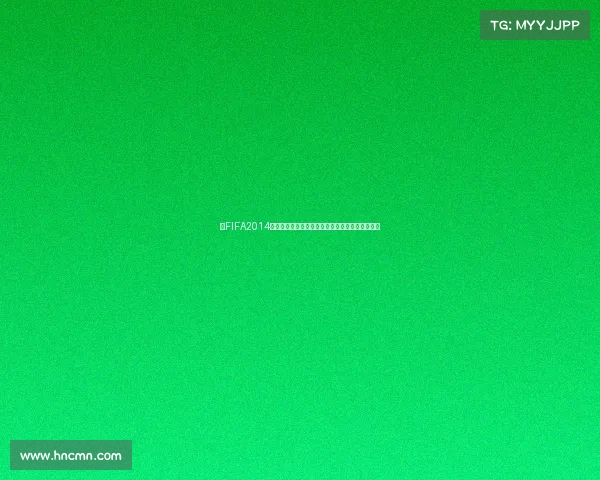 以FIFA2014世界杯调整为中心的赛事改革与战术演变深度解析 以FIFA2014世界杯调整为中心的赛事改革与战术演变深度解析
